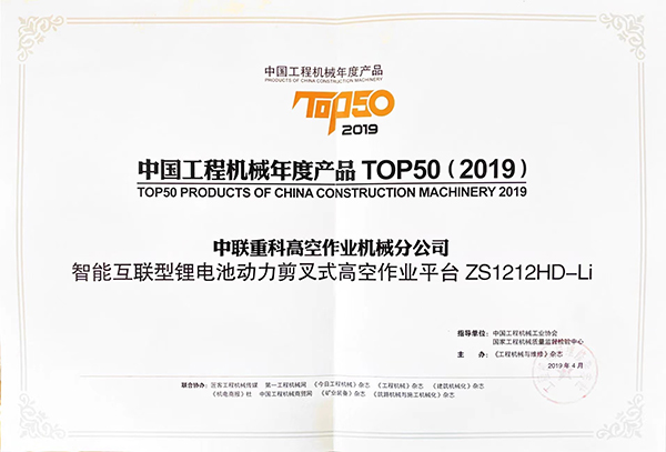 中國工程機械年度產品TOP50（2019）——ZS1212HD-Li