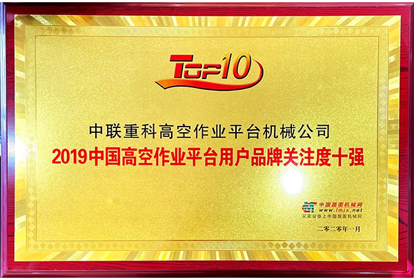 2019中國高空作業平臺用戶品牌關注度十強