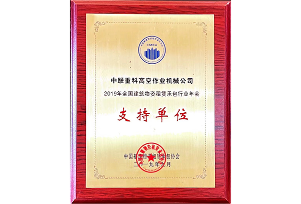 2019年全國建筑物資租賃承包行業年會支持單位