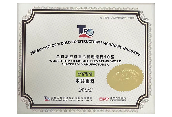  2022年全球高空作業機械公司制造商10強